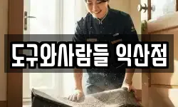 도구와사람들 익산점