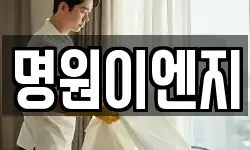 명원이엔지