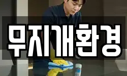 무지개환경