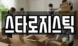 스타로지스틱