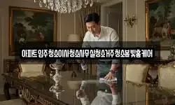 아파트입주청소이사청소사무실청소거주청소봄빛홈케어