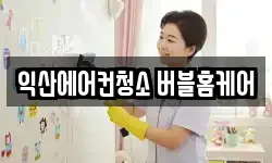 익산에어컨청소 버블홈케어