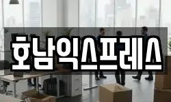 호남익스프레스