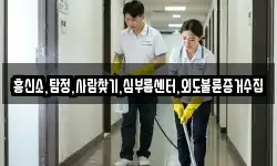 흥신소,탐정,사람찾기,심부름센터,외도불륜증거수집