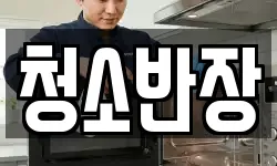 청소반장