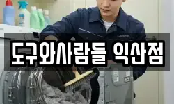 도구와사람들 익산점