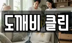 전북특별자치도 익산시 은기동 청소,입주청소,사무실청소,에어컨청소
