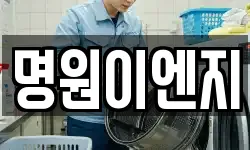 명원이엔지