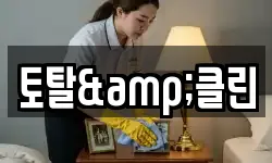 토탈&클린