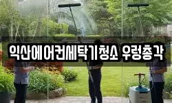 전북특별자치도 익산시 청소,입주청소,사무실청소,에어컨청소