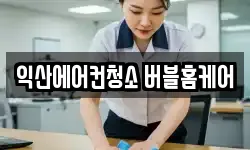 익산에어컨청소 버블홈케어