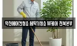 익산에어컨청소 세탁기청소 M케어 전북본부