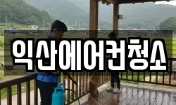 익산에어컨청소