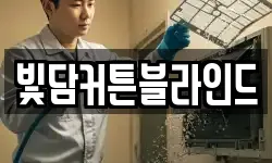 빛담커튼블라인드