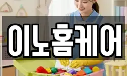 이노홈케어