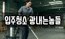 입주청소 광내는놈들