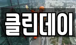 전북특별자치도 익산시 인화동1가 청소,입주청소,사무실청소,에어컨청소