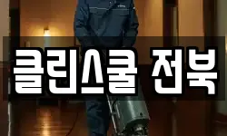클린스쿨 전북