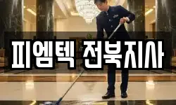 피엠텍 전북지사