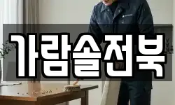 가람솔전북