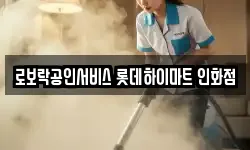 전북특별자치도 익산시 인화동2가 청소,입주청소,사무실청소,에어컨청소