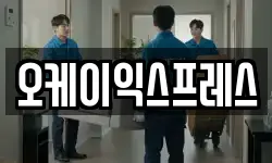 오케이익스프레스