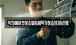 익산에어컨청소설치세탁기청소스타시스템