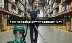 입주청소건물관리미화경비용역모든청소에어컨청소물탱크소독방역