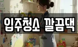 입주청소 깔끔댁