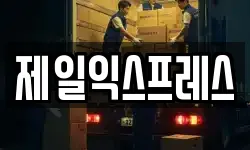 제일익스프레스