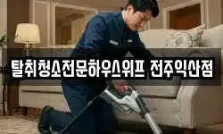 탈취청소전문하우스위프 전주익산점