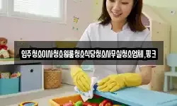 전북특별자치도 익산시 임상동 청소,입주청소,사무실청소,에어컨청소