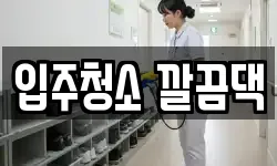 입주청소 깔끔댁