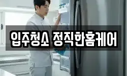 입주청소 정직한홈케어