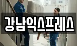 강남익스프레스