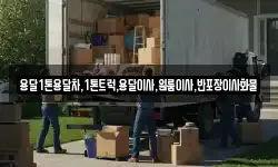 용달1톤용달차,1톤트럭,용달이사,원룸이사,반포장이사화물