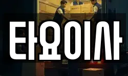 타요이사