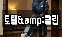 토탈&클린