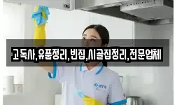 고독사,유품정리,빈집,시골집정리,전문업체