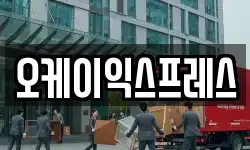 오케이익스프레스