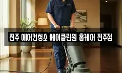 전주 에어컨청소 에어클린원 홈케어 전주점
