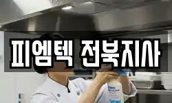 피엠텍 전북지사