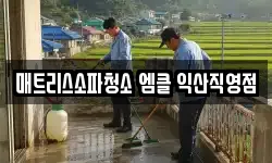매트리스소파청소 엠클 익산직영점