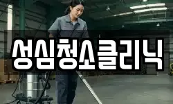 성심청소클리닉