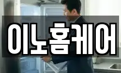 이노홈케어