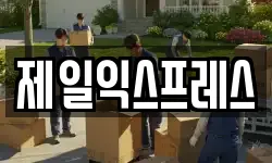 제일익스프레스