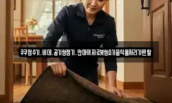 쿠쿠정수기.비데.공기청정기.안마의자로봇청소기음식물처리기렌탈