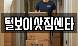털보이삿짐센타