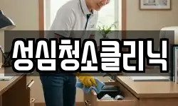 성심청소클리닉