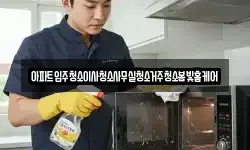 아파트입주청소이사청소사무실청소거주청소봄빛홈케어